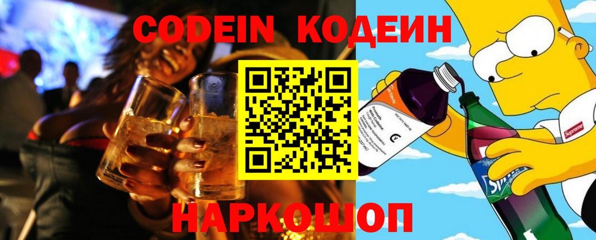 Свободный  Codein Purple Drank  Кодеиновый сироп Lean напиток Lean (лин)  Вход с VPN 