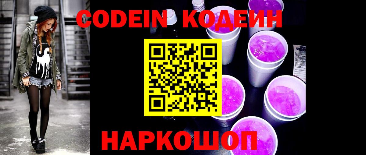 Кодеиновый сироп Lean Purple Drank Свободный